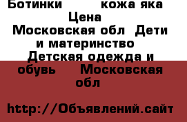 Ботинки Merrel(кожа яка,Gortex) › Цена ­ 1 500 - Московская обл. Дети и материнство » Детская одежда и обувь   . Московская обл.